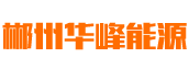 郴州华峰能源科技有限公司